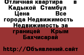 Отличная квартира 1 1 в Кадыкой, Стамбул. › Цена ­ 52 000 - Все города Недвижимость » Недвижимость за границей   . Крым,Бахчисарай